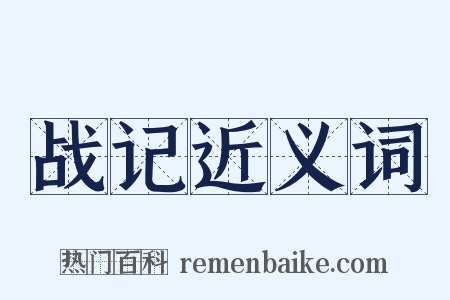 战记近义词是什么意思的图片